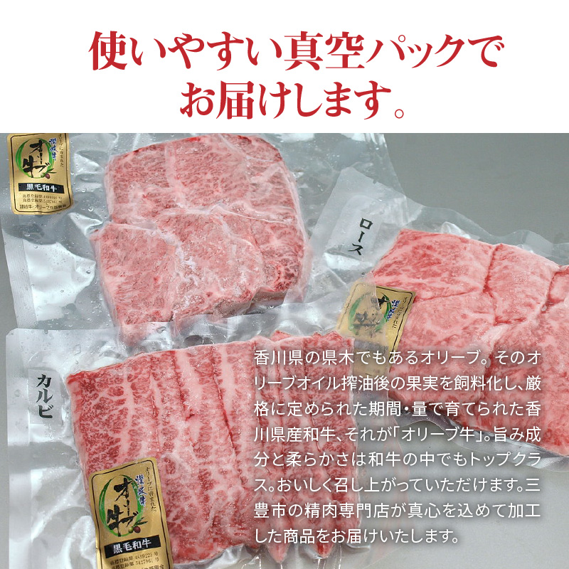 オリーブ牛焼肉セット450g（ロース・カルビ・ハラミ 各150g）_M18-0058