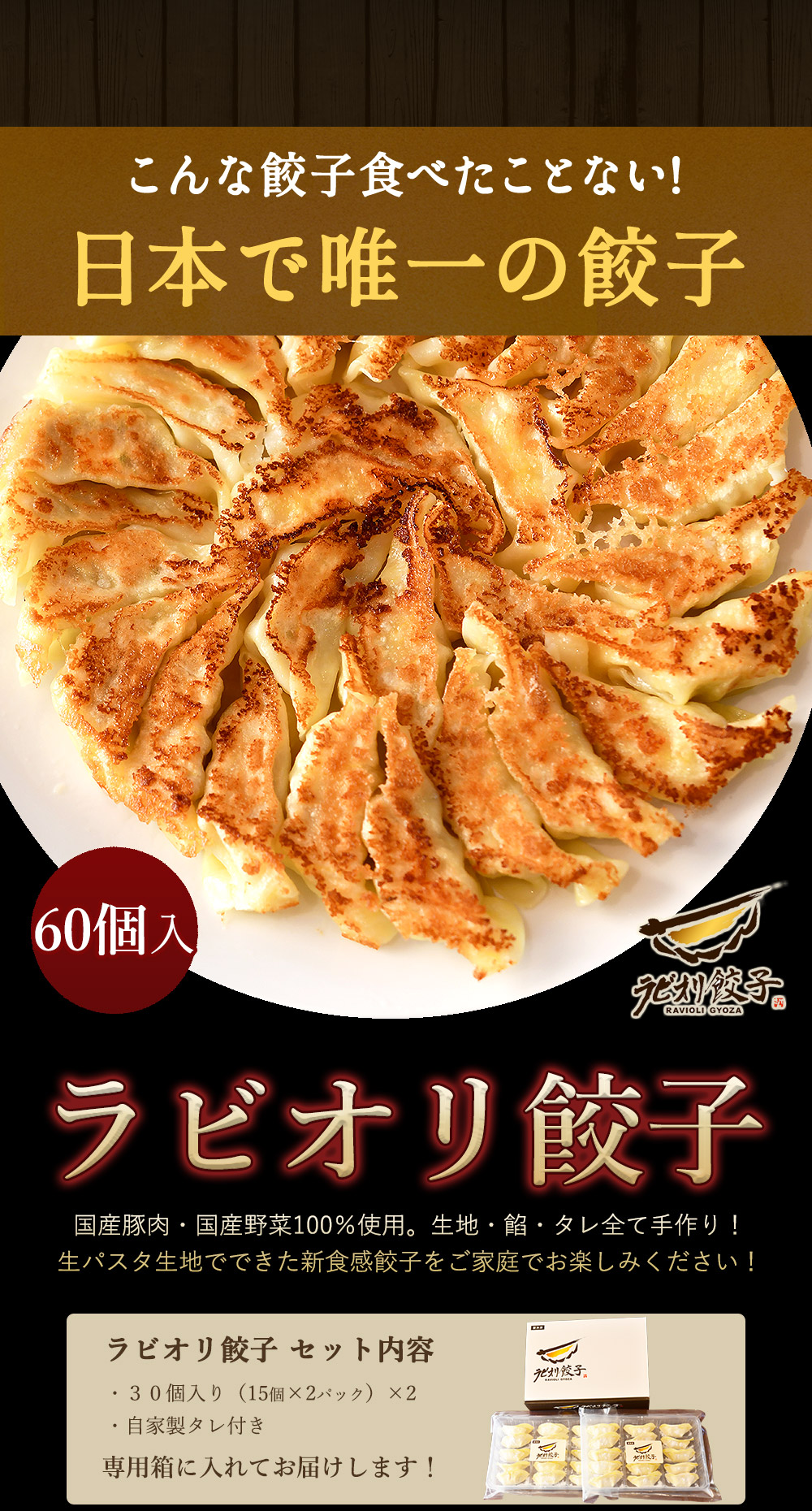 生パスタ生地で包んだ正統派の餃子「ラビオリ餃子」30個入り×2ケース（特製タレ付）【冷凍】_M86-0001