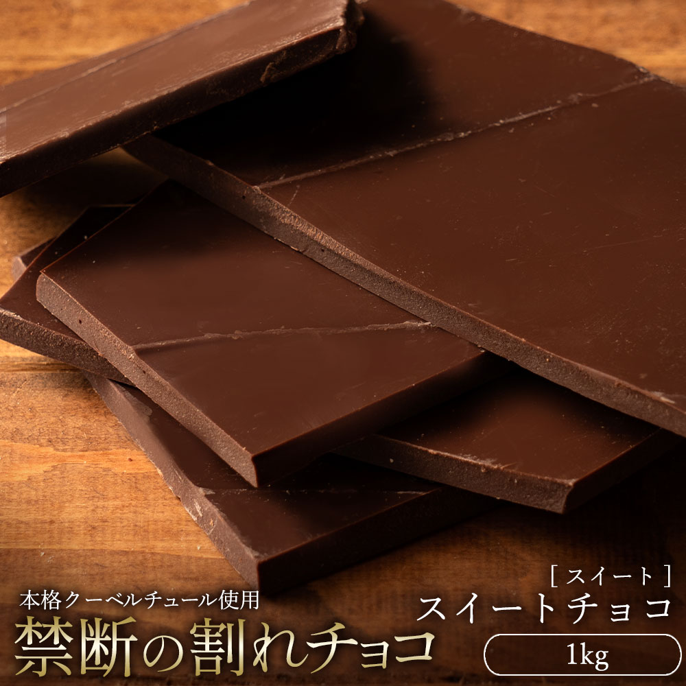 MH140-0033_割れチョコ スイートチョコ 1kg