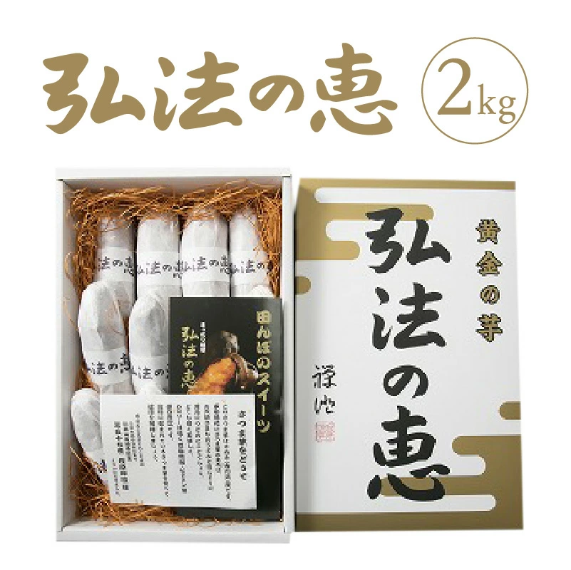 M40-0002_【ふるさと納税】弘法の恵【香川県産サツマイモ 計2kg】