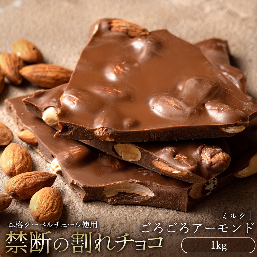 MH140-0030_スイーツ 割れチョコ ごろごろアーモンドミルク 1kg