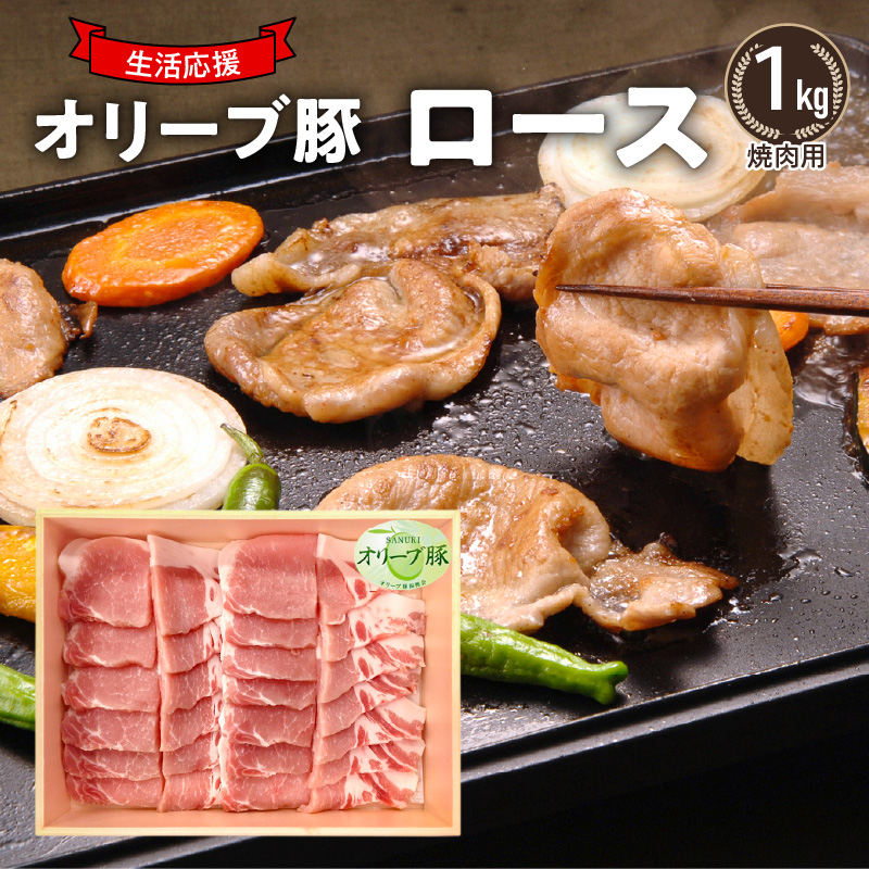 M04-0119_【ふるさと納税】オリーブ豚 ロース焼肉用1kg