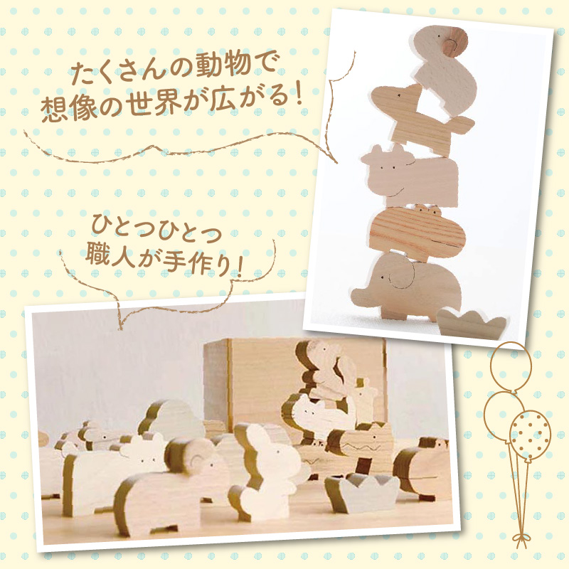 『皇室ご愛用品』 木のおもちゃ 動物積み木_M05-0012