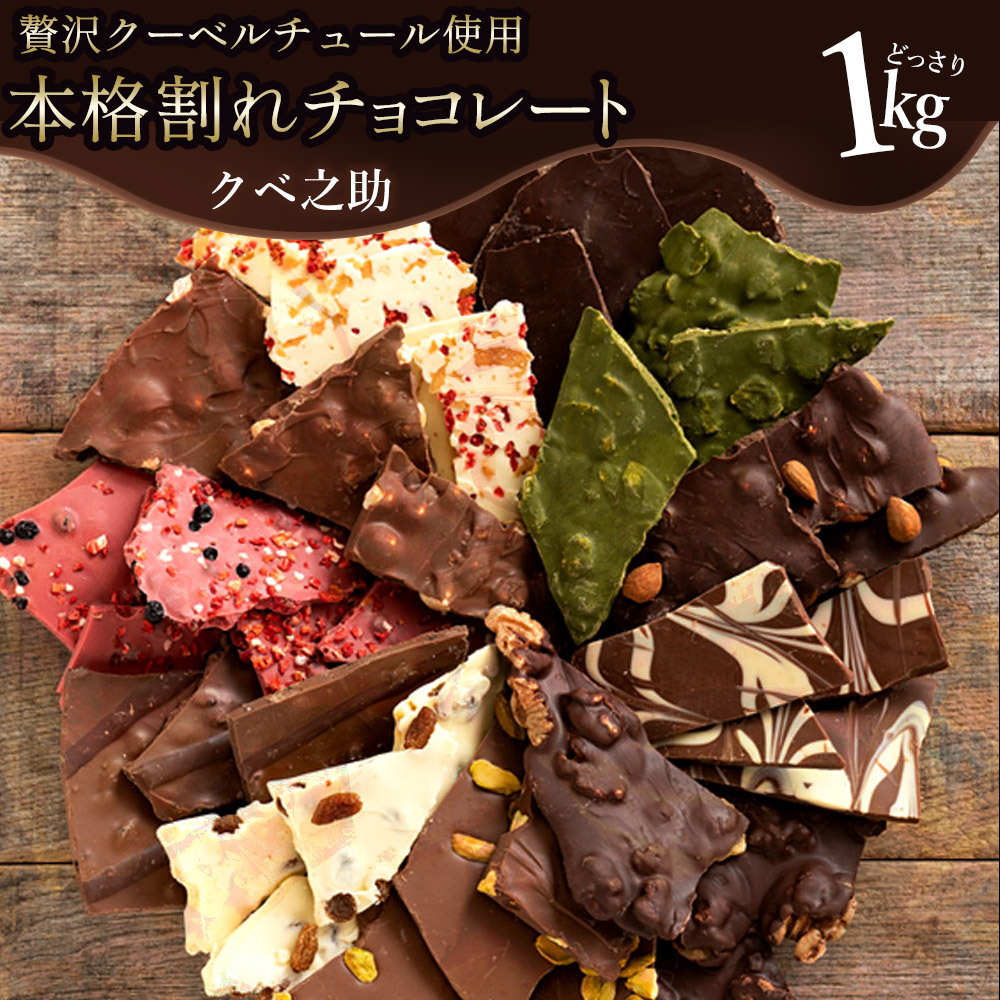 MH140-0022-1_11種類の割れチョコ★ クベ之助とチュル太山盛りChocolateBrothers 1kg【定番クベ之助(兄)セット1kg】