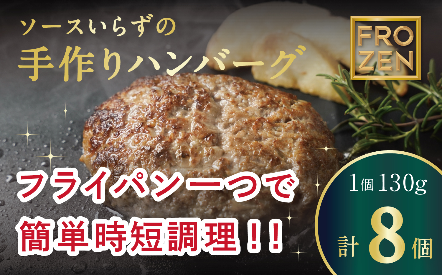 M183-0016_自家製ハンバーグ130g×8　デミグラス