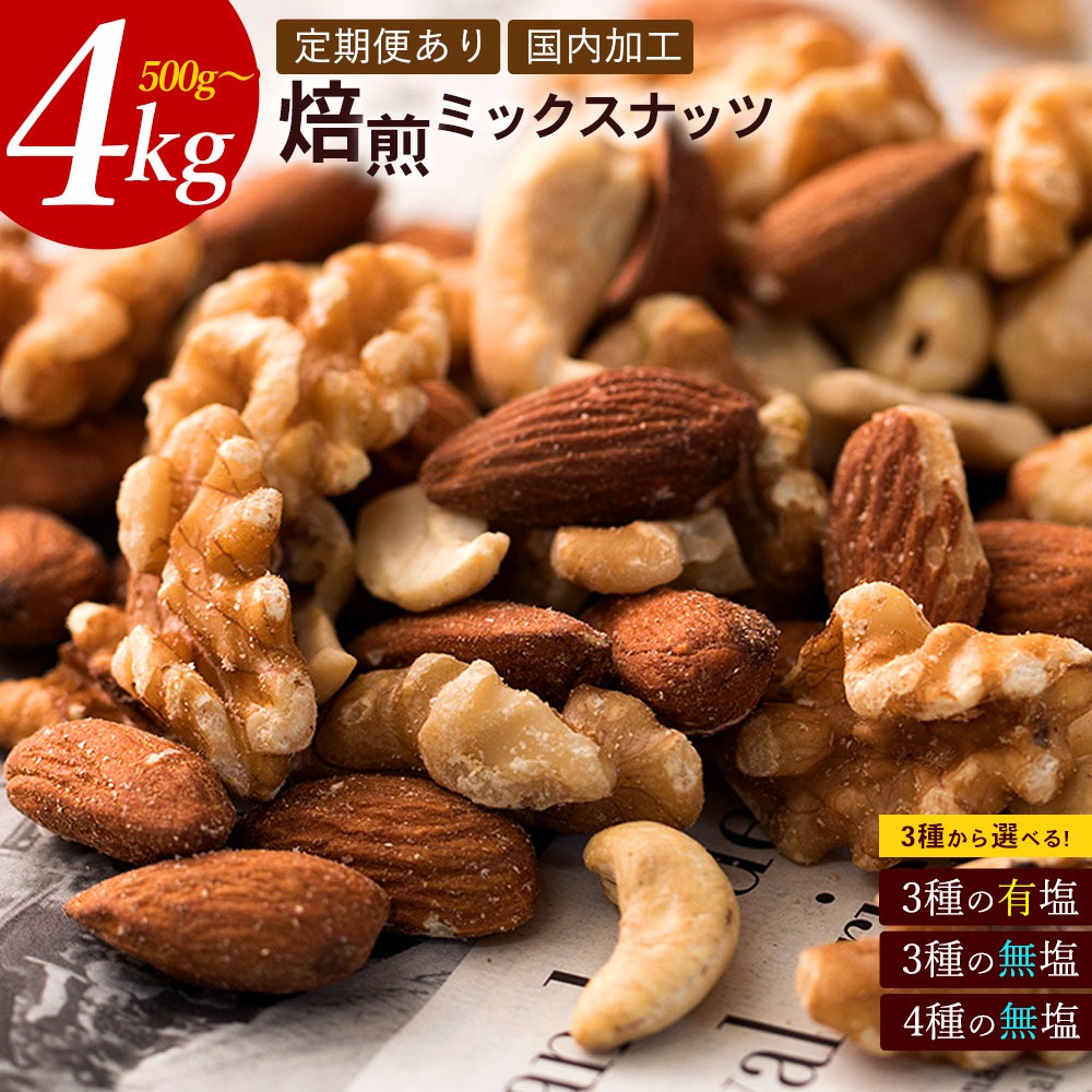 MH140-0201_【ふるさと納税】毎月お届け6回　【納税】焙煎ミックスナッツ(3種の有塩) 500g