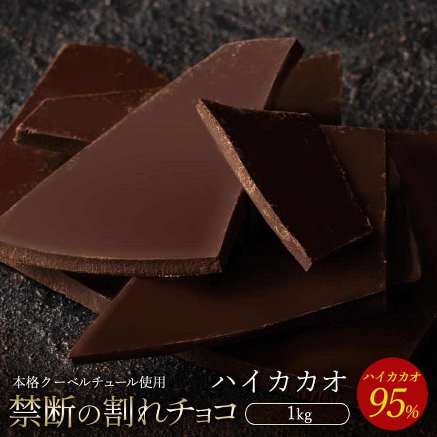 MH140-0042_スイーツ 割れチョコ ハイカカオ 95% 1kg