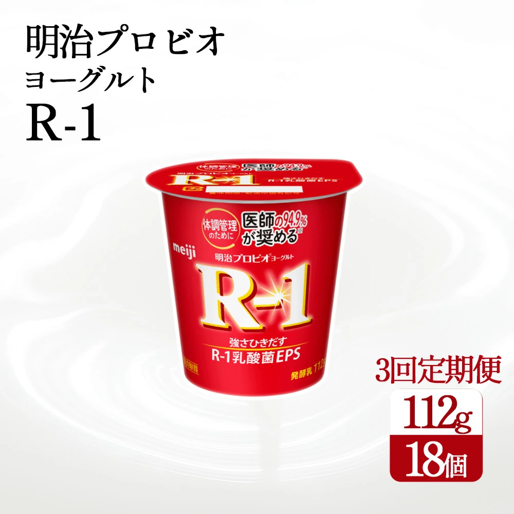 【3回定期便】毎月お届け 四国明治株式会社で作られた 明治プロビオヨーグルトR-1 18個_M64-0086-3