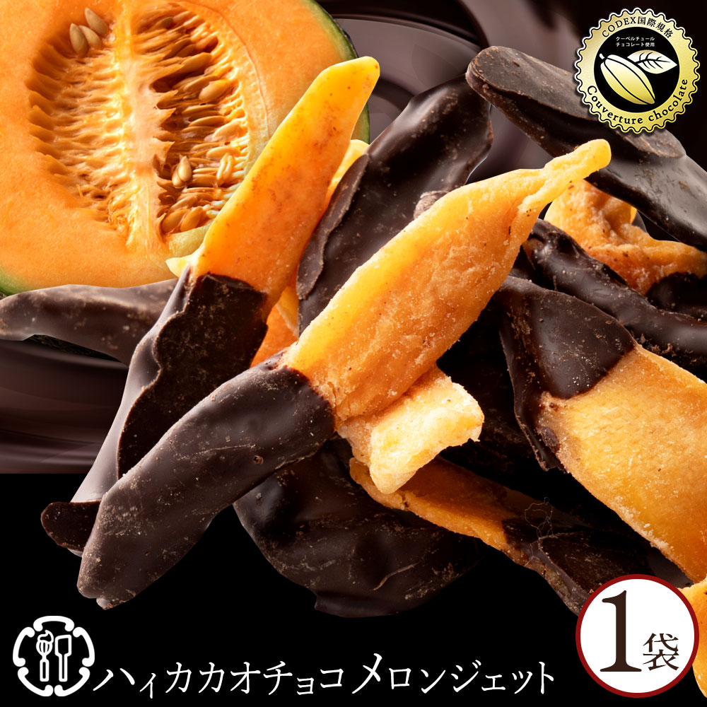 MH140-0065-200_【ふるさと納税】ハイカカオ　メロンジェット 180g