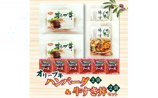 M04-0076_【ふるさと納税】オリーブ牛ハンバーグ2袋・牛すき丼2袋セット