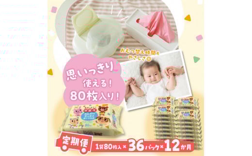 M90-0021_LD-035 弱酸性ふんわりタッチのおしりふき(80枚入り×3P)×12セット 合計36パック×12か月