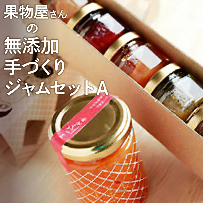 M30-0223_果物屋さんの無添加手づくりジャムセットA