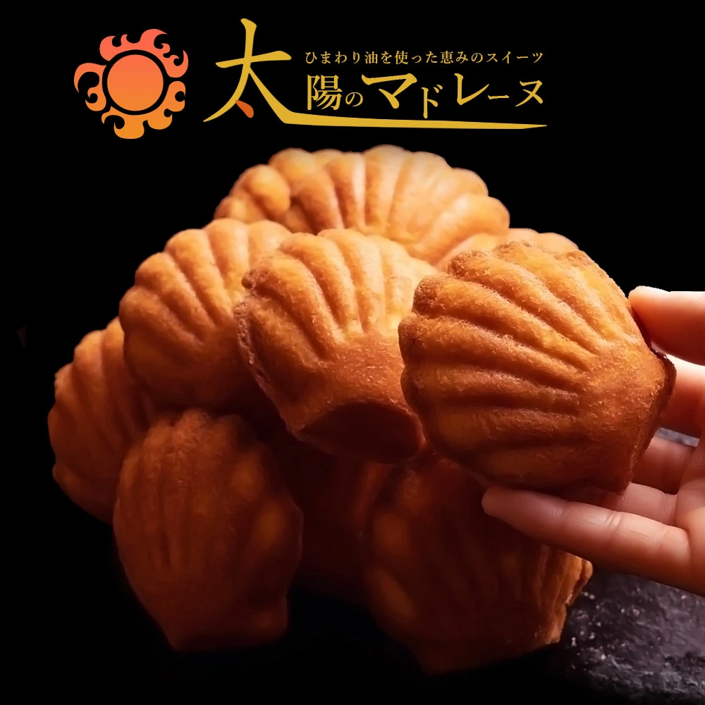 MH140-0087_【ふるさと納税】【ゆうパケット】太陽のマドレーヌ9個セット