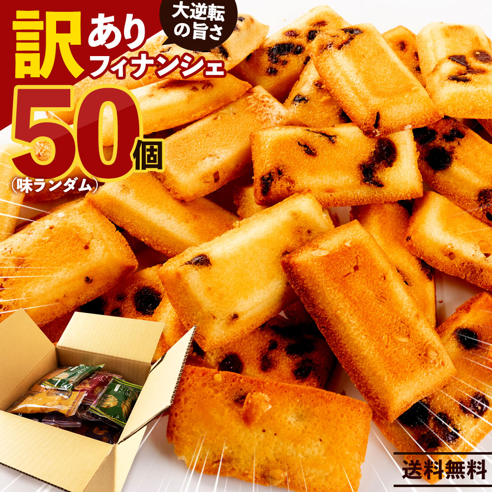 MH140-0237_訳あり フィナンシェ 詰め放題50個入(味ランダム)