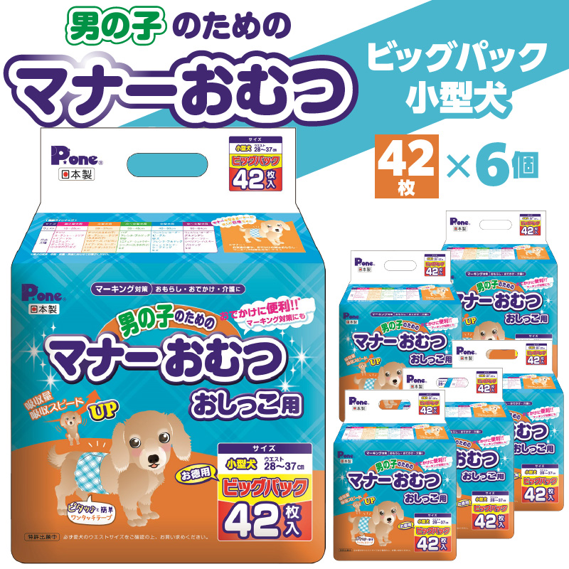 M137-0008_PMO-706_男の子のためのマナーおむつビッグパック小型犬42枚×6