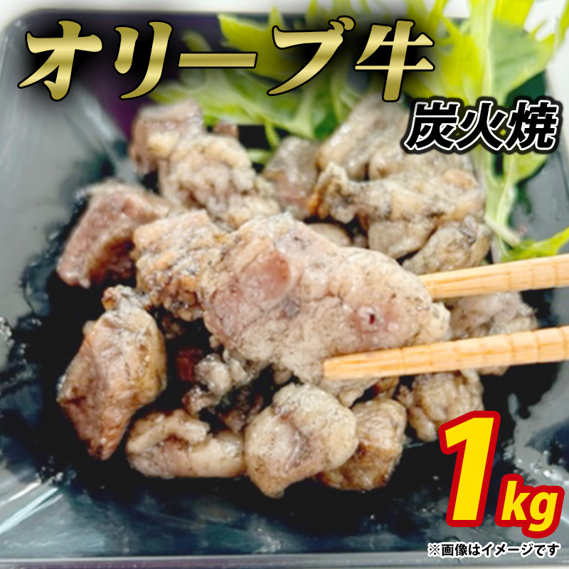 M04-2005_オリーブ牛 炭火焼 計1000g (加熱調理済み)
