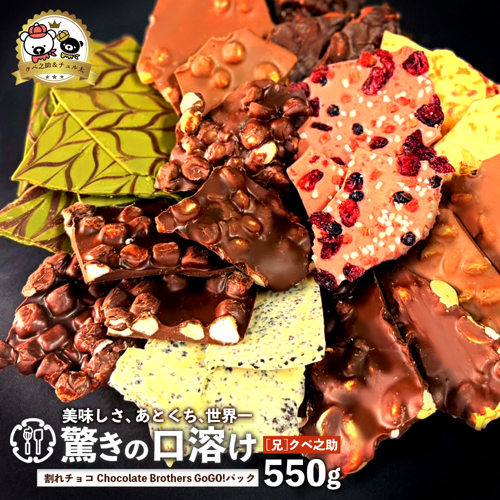 MH140-0022-550-1_【ふるさと納税】クベ之助とチュル太山盛りChocolateBrothers GoGO!パック 550g【定番クベ之助(兄)】