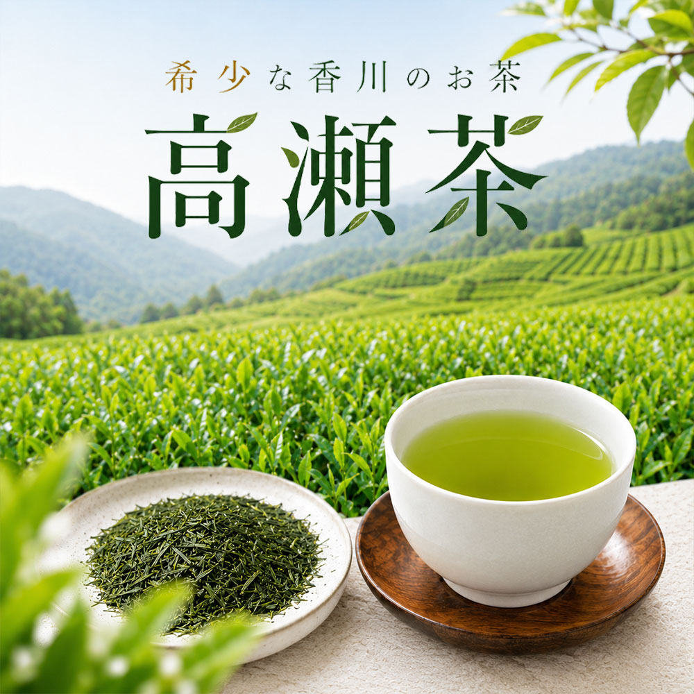M95-0147_希少な香川のお茶！ 知る人ぞ知る銘茶【高瀬茶】旅茶(緑茶）（20ｇ）（三-82）