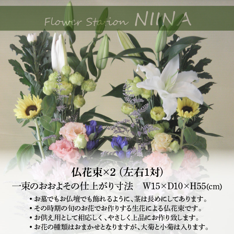 M75-0005_Flower Station NIINAから「花の里三豊市の季節のお供え用お仏花1対(2束)」
