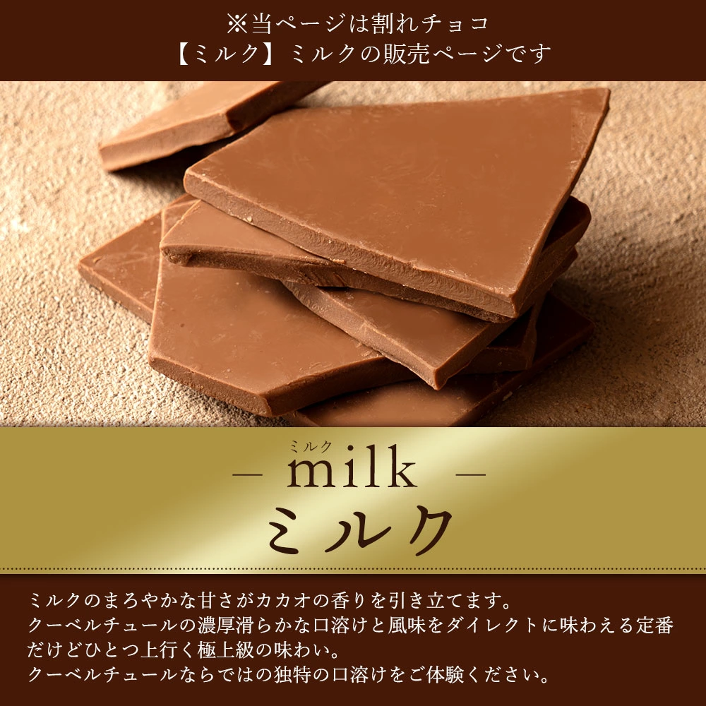 MH140-0050_スイーツ 割れチョコ ミルク 1kg