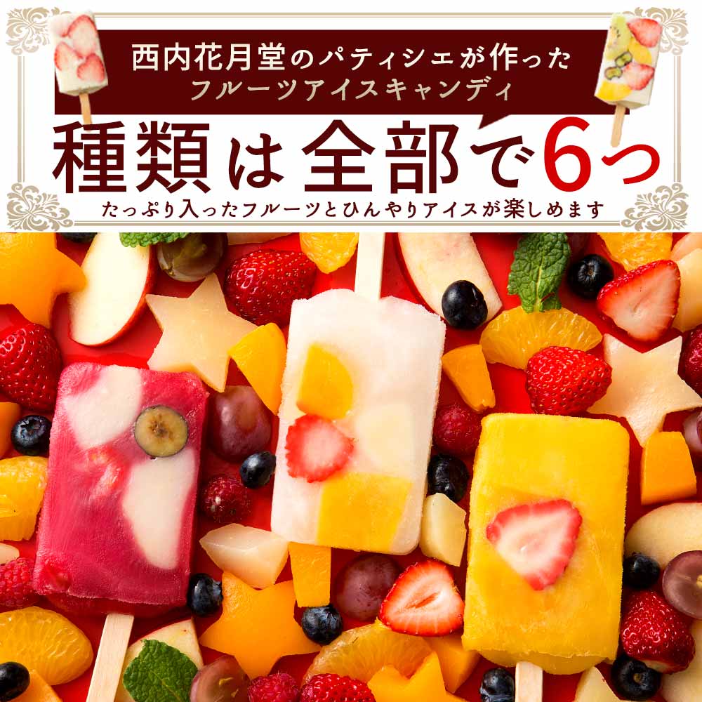 MH140-0015_果肉いっぱいどきゅんとアイス6本セット