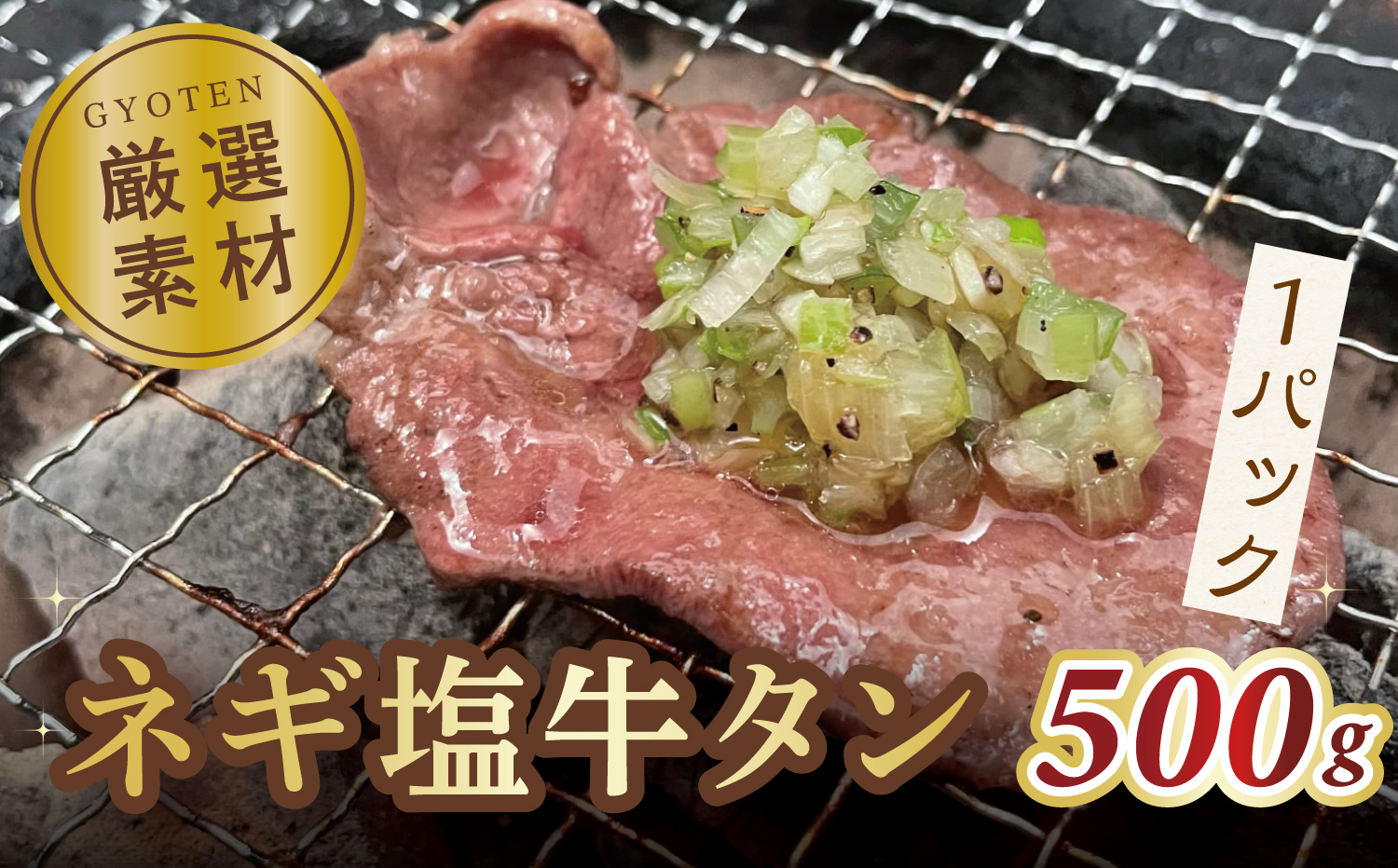 M183-0017_葱塩牛タンスライス500g