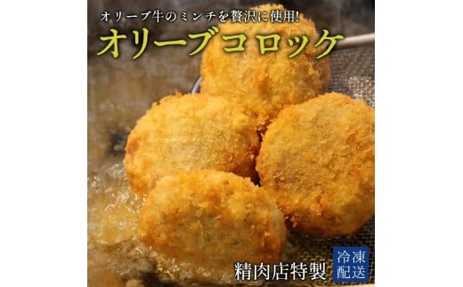 M183-0006_【ふるさと納税】オリーブコロッケ　16個