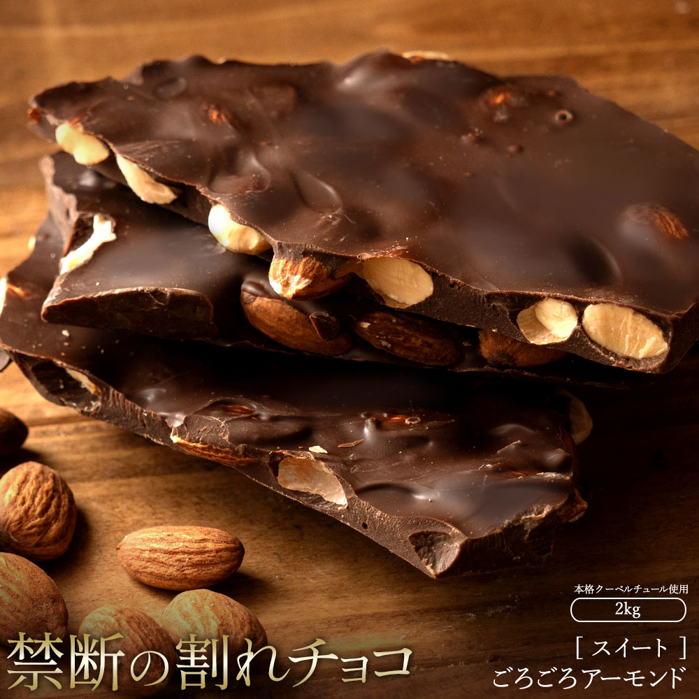 MH140-0056-2000_スイーツ 割れチョコ スイート ごろごろアーモンド 1kg×2