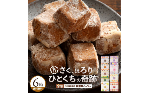 MH140-0001-3_【ふるさと納税】9種から6個選べる 和讃盆くっきぃ