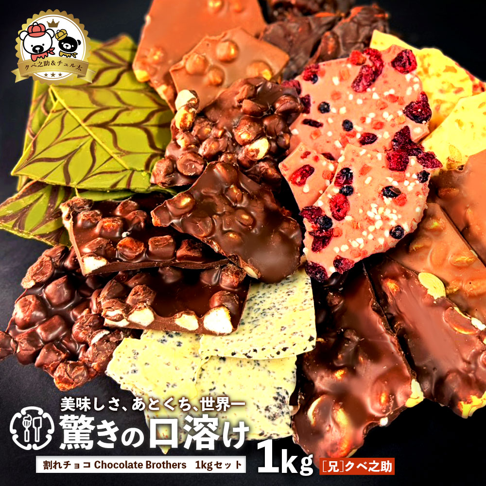 MH140-0022-1_クベ之助とチュル太山盛りChocolateBrothers 1kg【定番クベ之助(兄)】