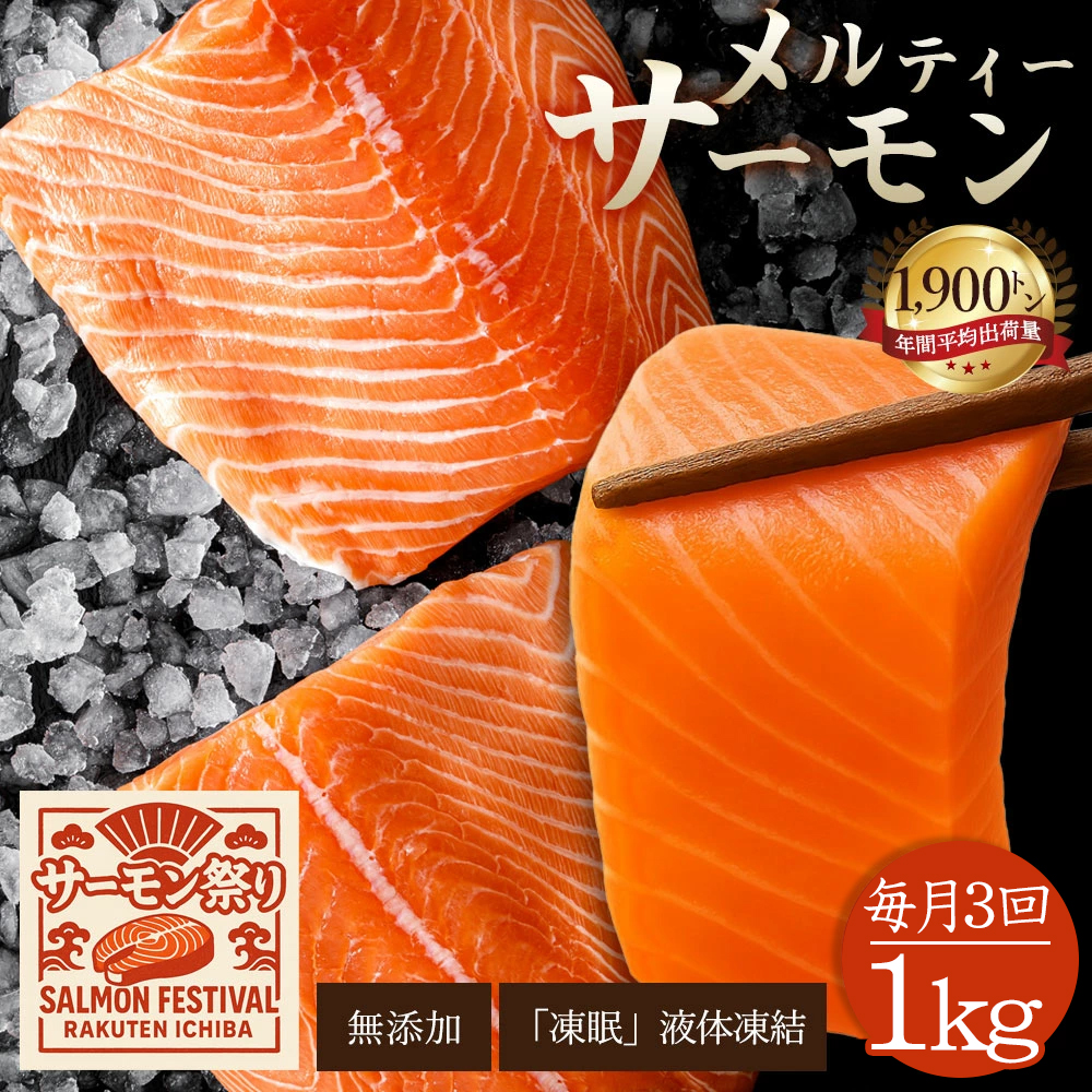 M185-0020-0_毎月お届け3回 アトランティックサーモン　1kg