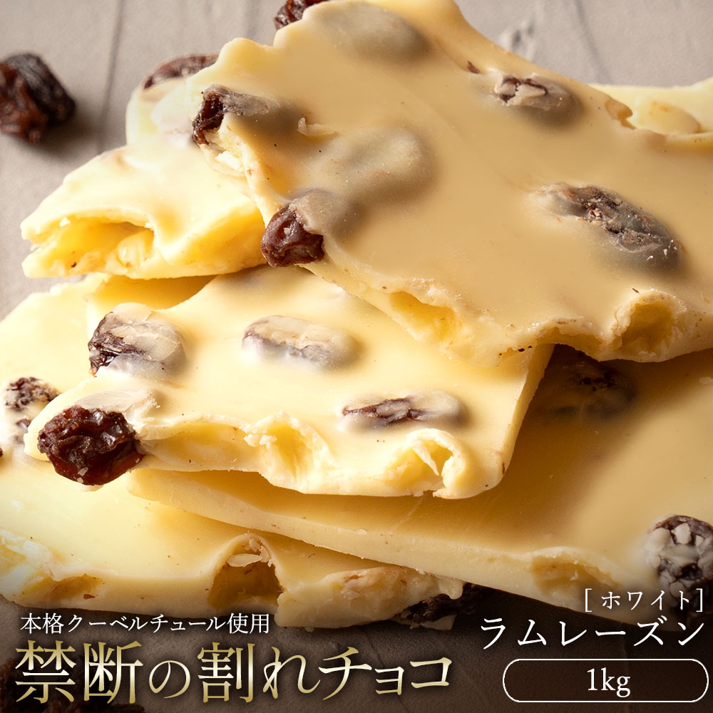 MH140-0052_スイーツ 割れチョコ ラムレーズン 1kg