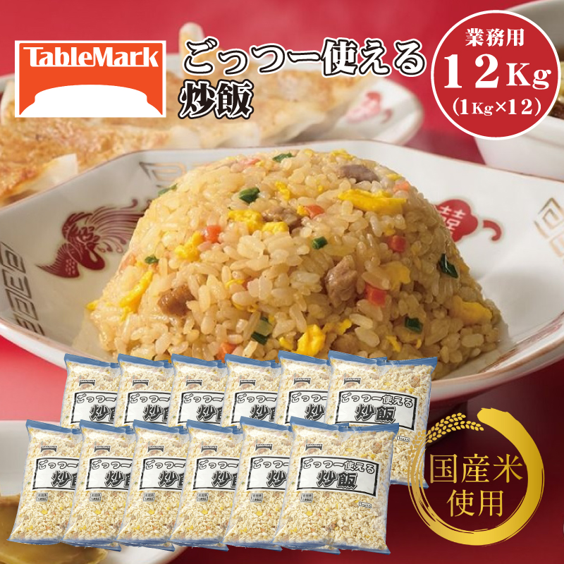 M95-0065_【ふるさと納税】テーブルマーク ごっつー使える炒飯(1Kg×12袋)