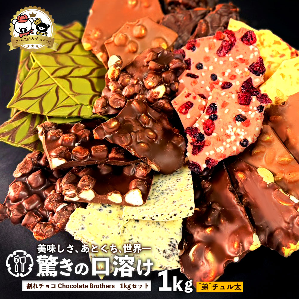 MH140-0022-2_【ふるさと納税】クベ之助とチュル太山盛りChocolateBrothers 1kg【欲張りチュル太(弟)】