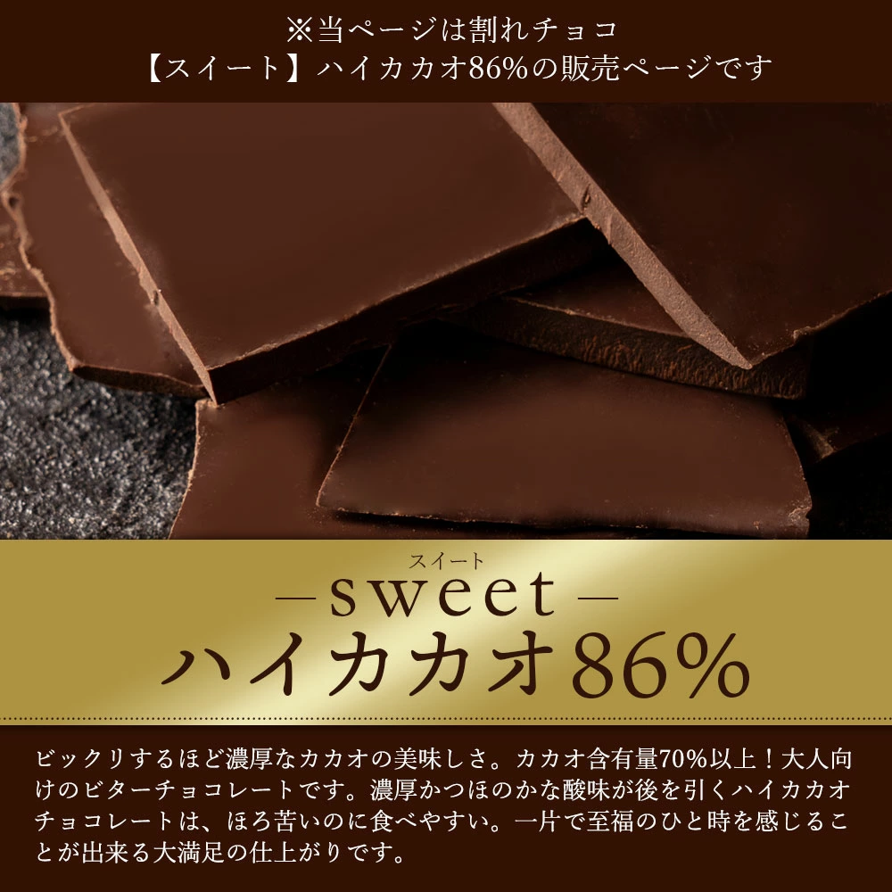 MH140-0040-500_【ゆうパケット】【10月〜4月配送限定】スイーツ 割れチョコ ハイカカオ 86% 200g×2