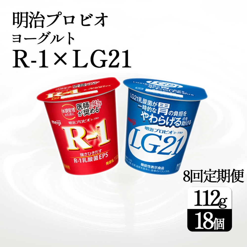 【8回定期便】毎月お届け 四国明治株式会社で作られた プロビオヨーグルトR-1とプロビオヨーグルトLG21 ヨーグルトセット 18個_M64-0088-8