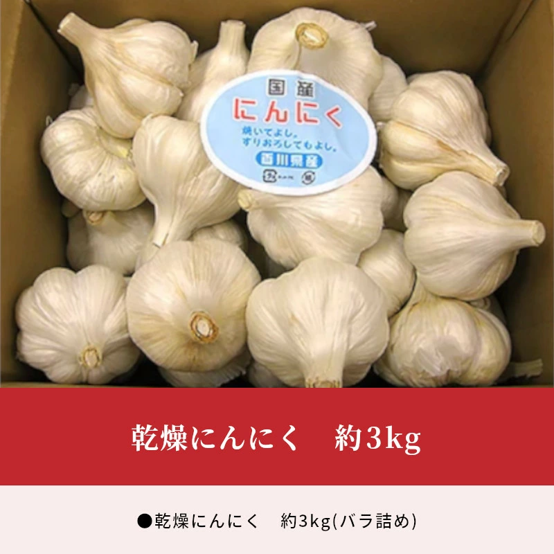 M02-0057_乾燥にんにく 約3kg