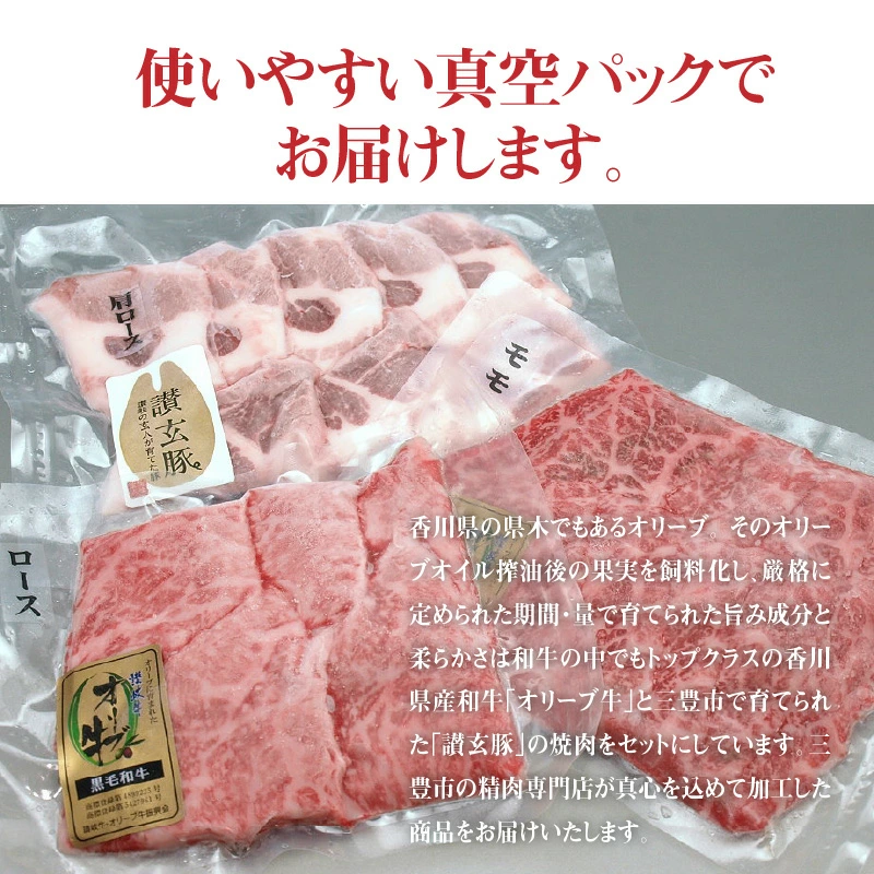 M18-0057_オリーブ牛と讃玄豚の焼肉セット450g(オリーブ牛ロース・モモ/讃玄豚肩ロース 各150g)