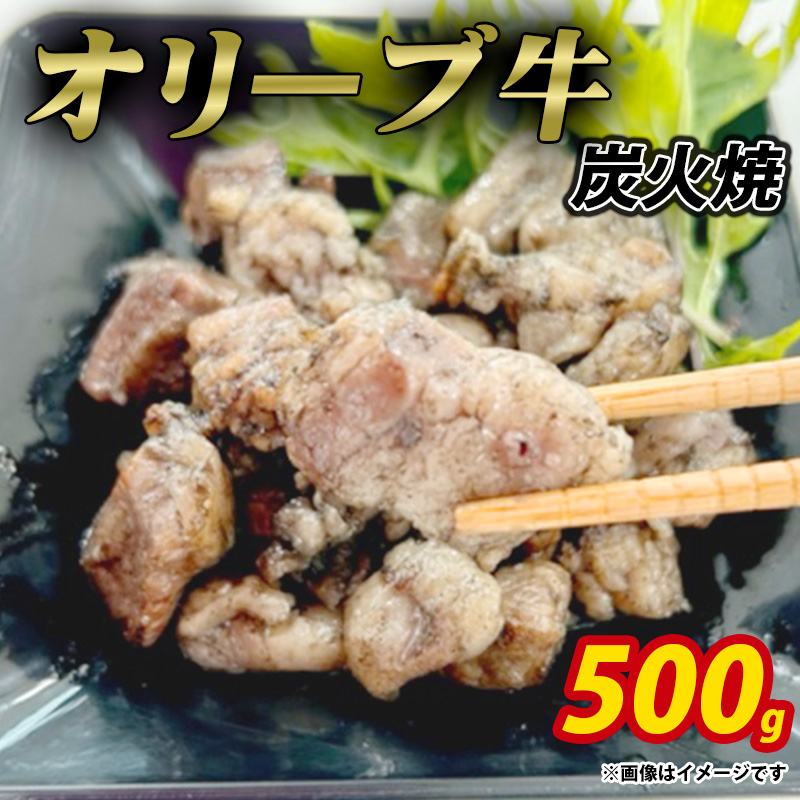 M04-2004_オリーブ牛 炭火焼 計500g (加熱調理済み)