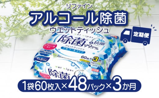 M90-0009_【ふるさと納税】LD-104 リファイン アルコール除菌 ウエットティッシュ(60枚入り×3P)×16セット 合計48パック×3か月