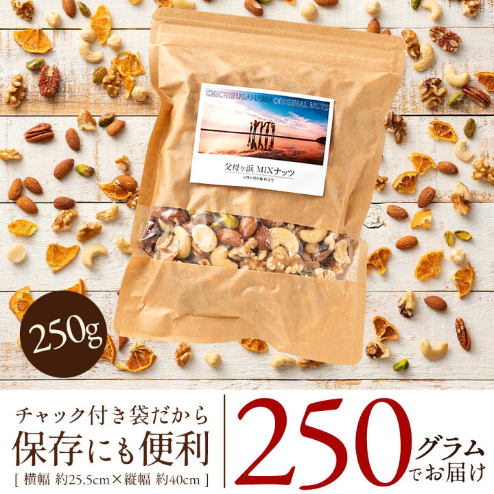 MH140-0076-250_【ゆうパケット】父母ヶ浜MIXナッツ 250g