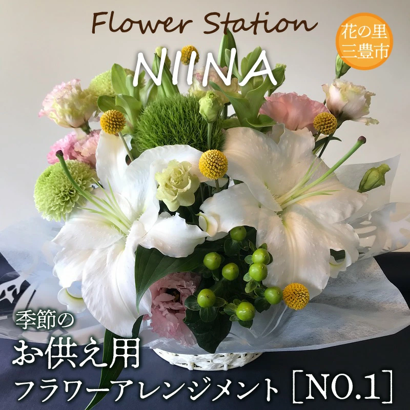 M75-0003_Flower Station NIINAから「花の里三豊市の季節のお供え用フラワーアレンジメント」NO.1