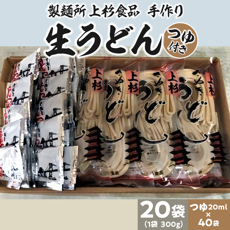 M21-0002_【ふるさと納税】上杉手作り生うどん20袋入り つゆ付き(300g×20袋、つゆ20ml×40袋)