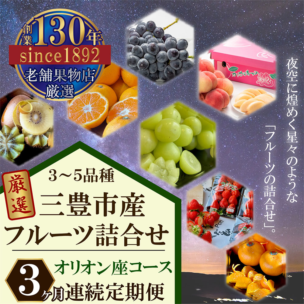 M102-0022_三豊市産の厳選フルーツ詰合せ♪【オリオン座コース】