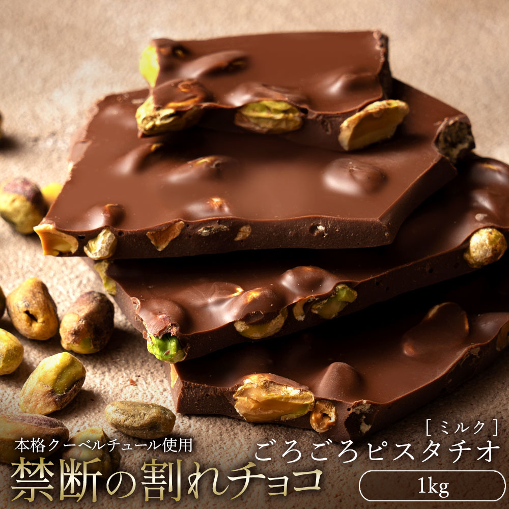 MH140-0031_スイーツ 割れチョコ ごろごろピスタチオ 1kg