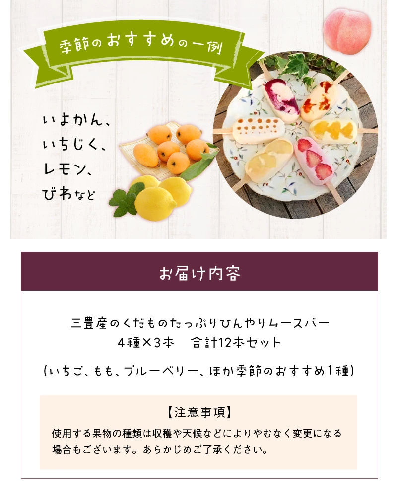 M56-0001_三豊産のくだものたっぷりひんやりムースバー4種×3本 合計12本セット