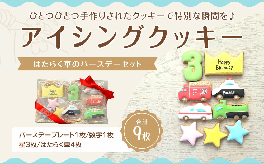 M165-0001_【ふるさと納税】はたらく車のバースデーセット