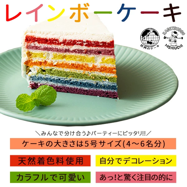 MH140-0068_レインボーケーキ 5号