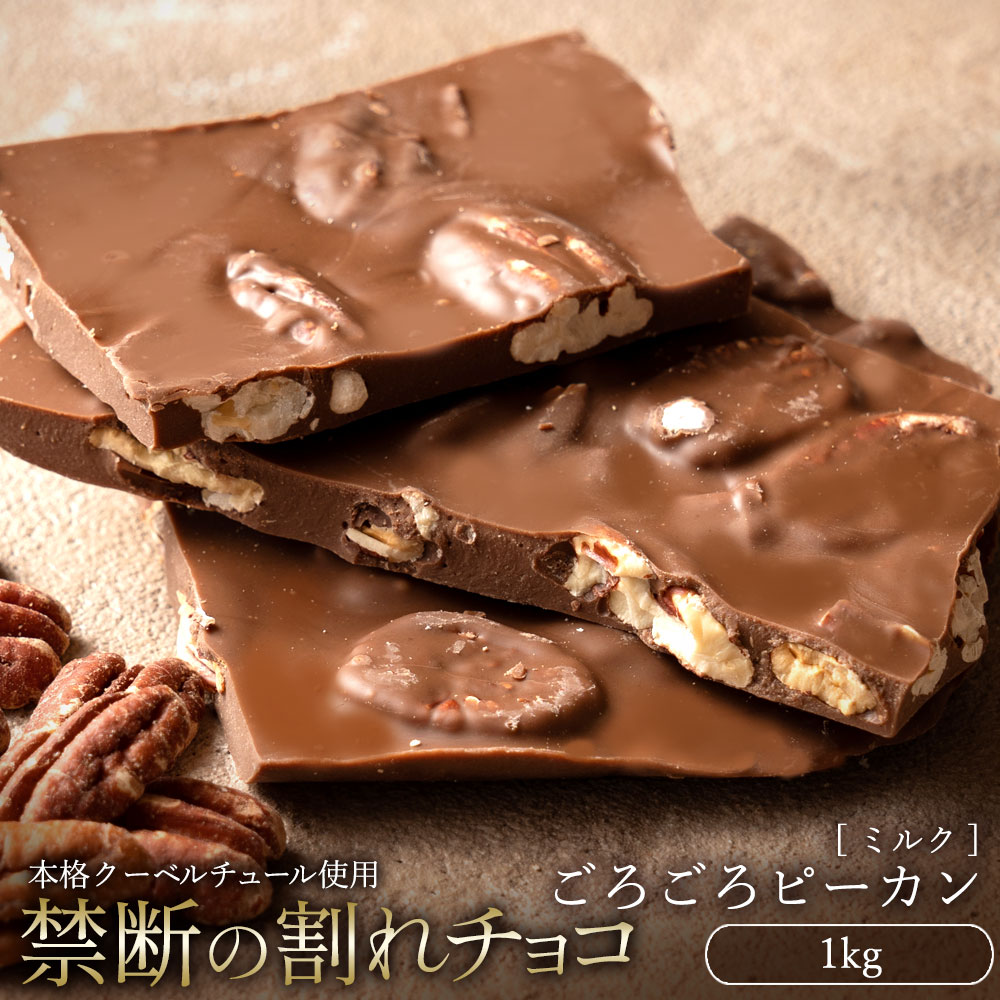 MH140-0058_割れチョコ ごろごろピーカンナッツ 　1kg