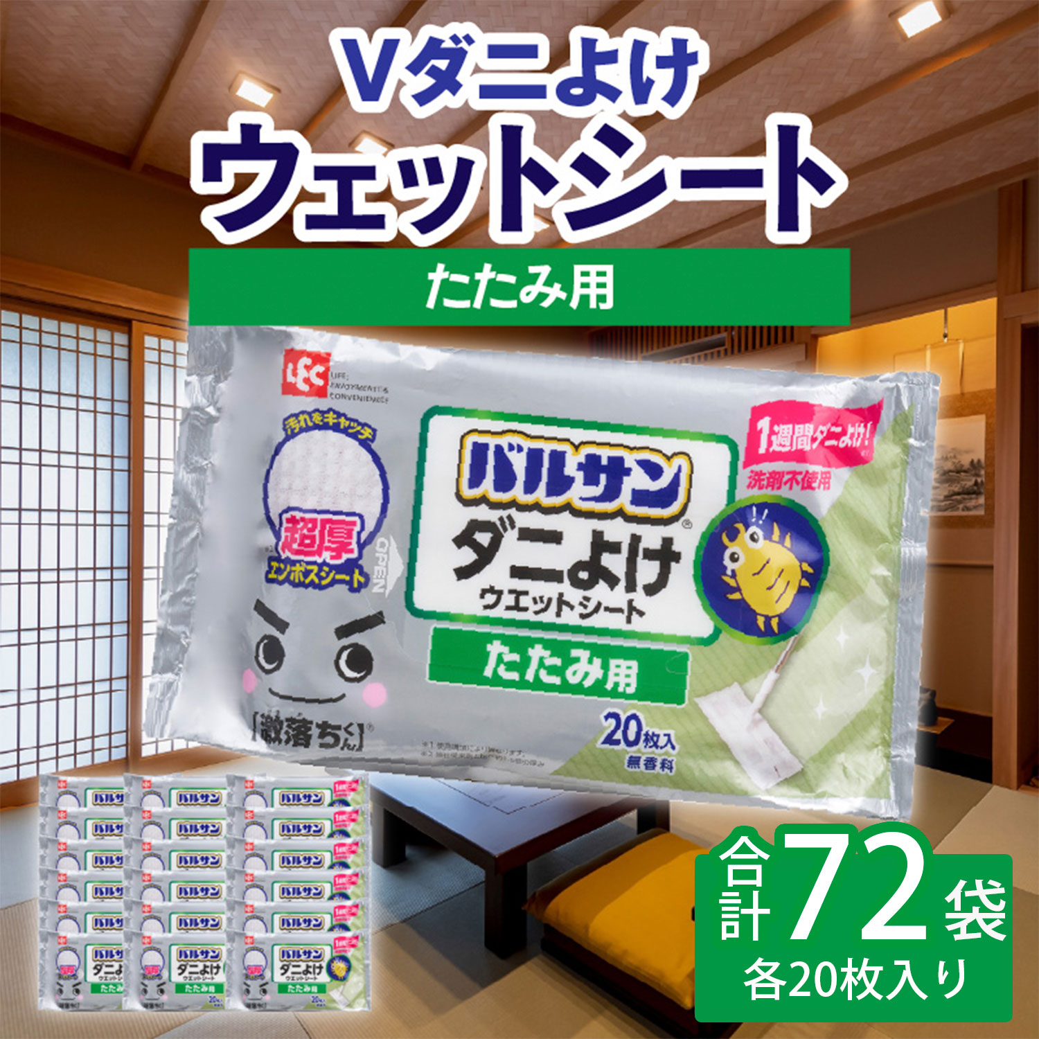 M89-0026-72_【ふるさと納税】V激落ち畳用超厚ダニよけウエットシート(36×2)